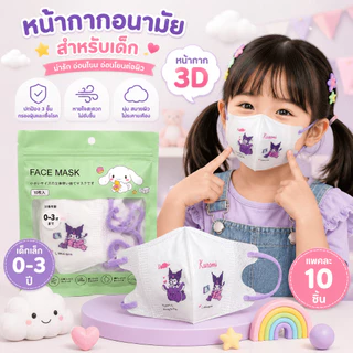 หน้ากากอนามัยเด็กเล็ก3Dอายุ0-3งานซีนต่อชิ้น แพคละ10ชิ้น ใช้สบายผ้านุ่ม(สินค้าส่งจากกรุงเทพฯ)