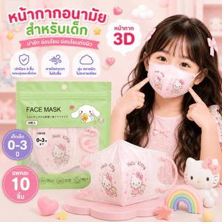 3Dเด็กเล็ก อายุ 0-3ปี ลายการ์ตูน 1แพค10ชิ้น สินค้าส่งจากกรุงเทพฯ