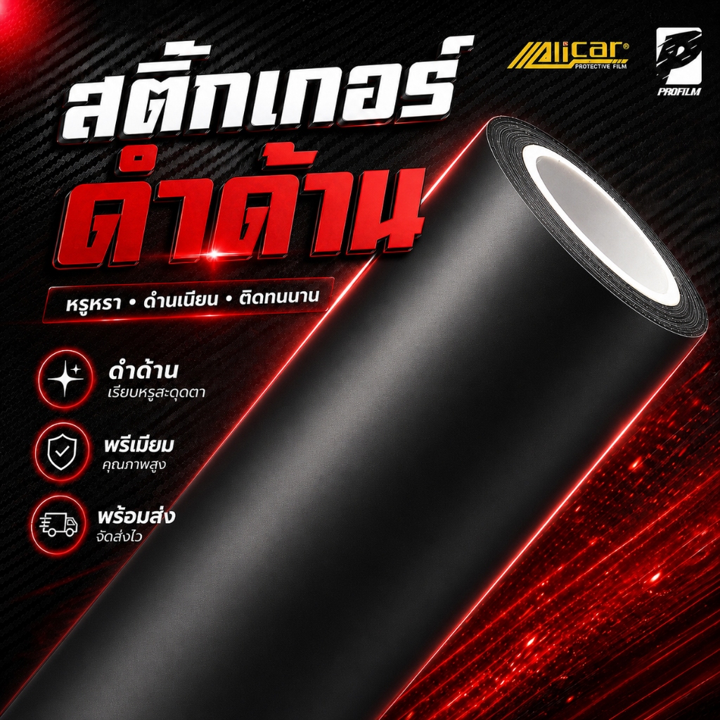 [Alicar แท้100%] สติ๊กเกอร์ดำด้านเกรด PET สำหรับติดรถโดยเฉพาะเกรด Hyper Matte Series