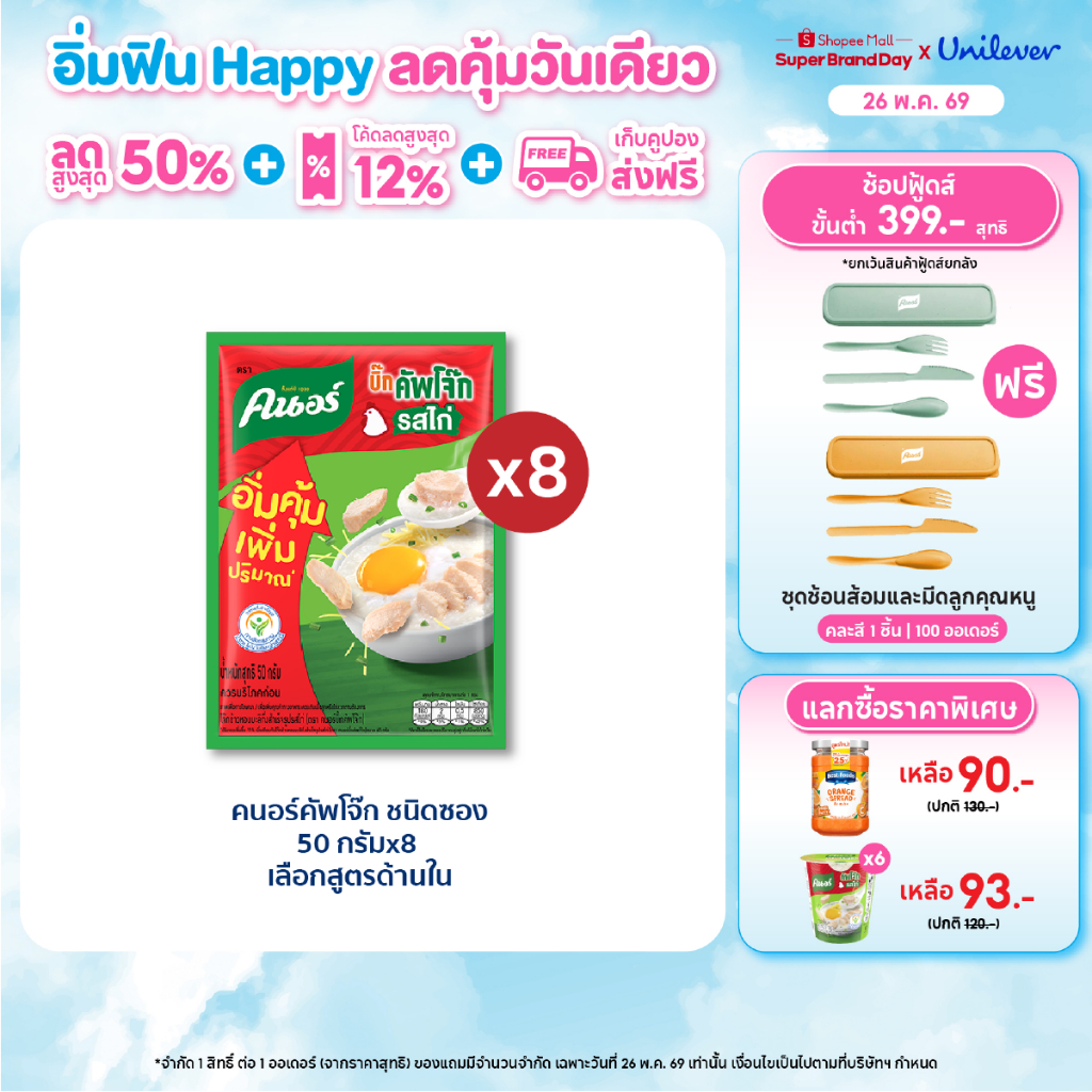คนอร์ บิ๊กคัพโจ๊ก ชนิดซอง 50 กรัม 8,12 ซอง Knorr Jok Sachet Bigpack 50 g. X8,X12