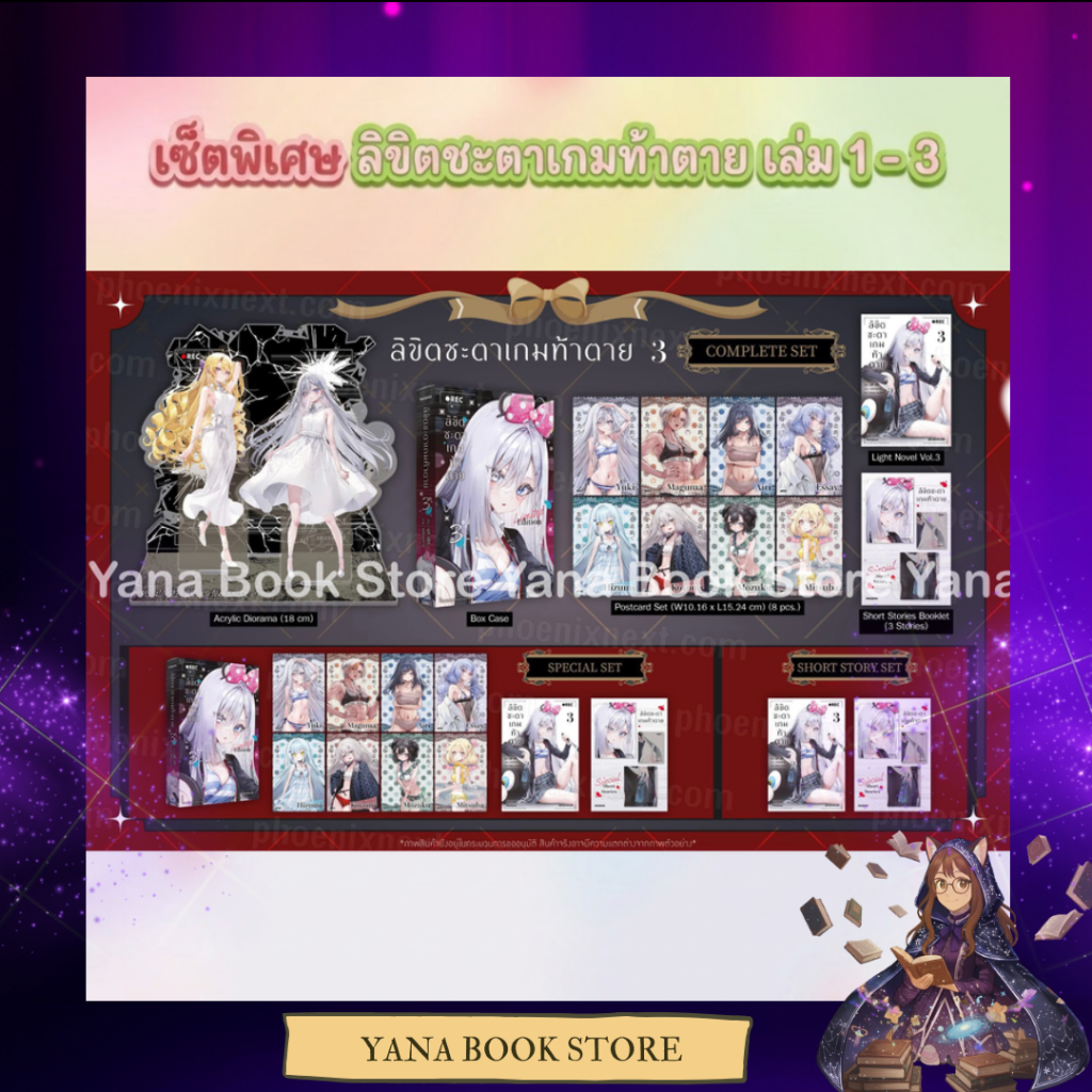 🔥YANA Set พิเศษ🔥 ลิขิตชะตาเกมท้าตาย เล่ม 1-3 ( Limited )