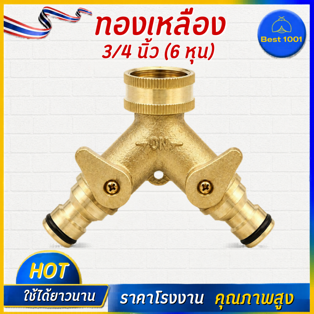 หัวต่อก๊อกน้ำทองเหลือง 2 ทาง 3/4 นิ้ว (6 หุน) วาล์วแยกน้ำ ต่อสายยาง เครื่องซักผ้า