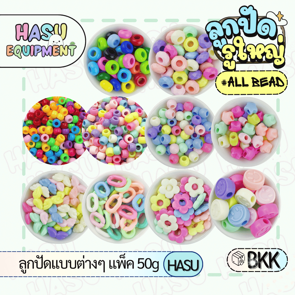 HasuEquipment 50กรัม รวมลูกปัดสไตล์ Pastel-Colorful  ลูกปัดรูใหญ่ สำหรับร้อยเชือก พวงกุญแจ Hasu Equipment [BEAD]