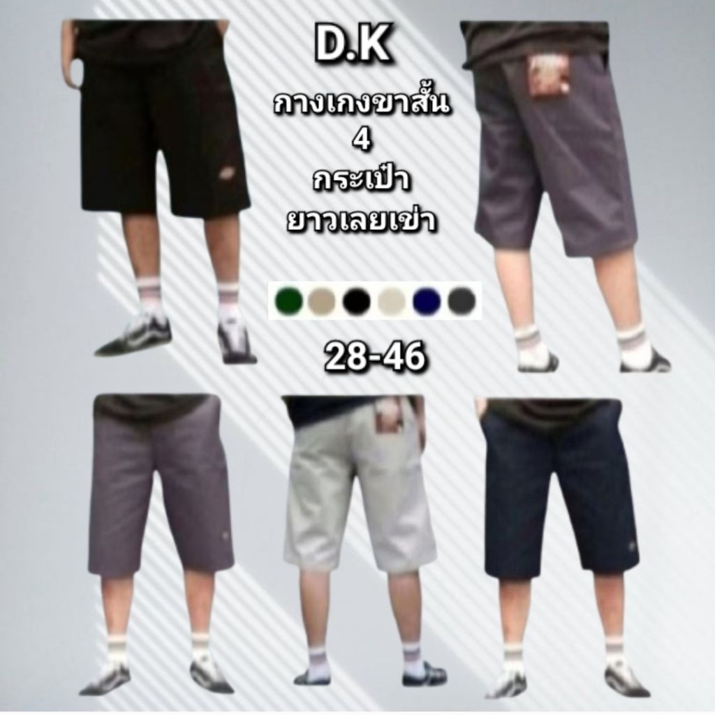 กางเกง D.K ขาสั้นชาย 4 กระเป๋า(ยาวเลยเข่า) ผ้าเวสปอยท์