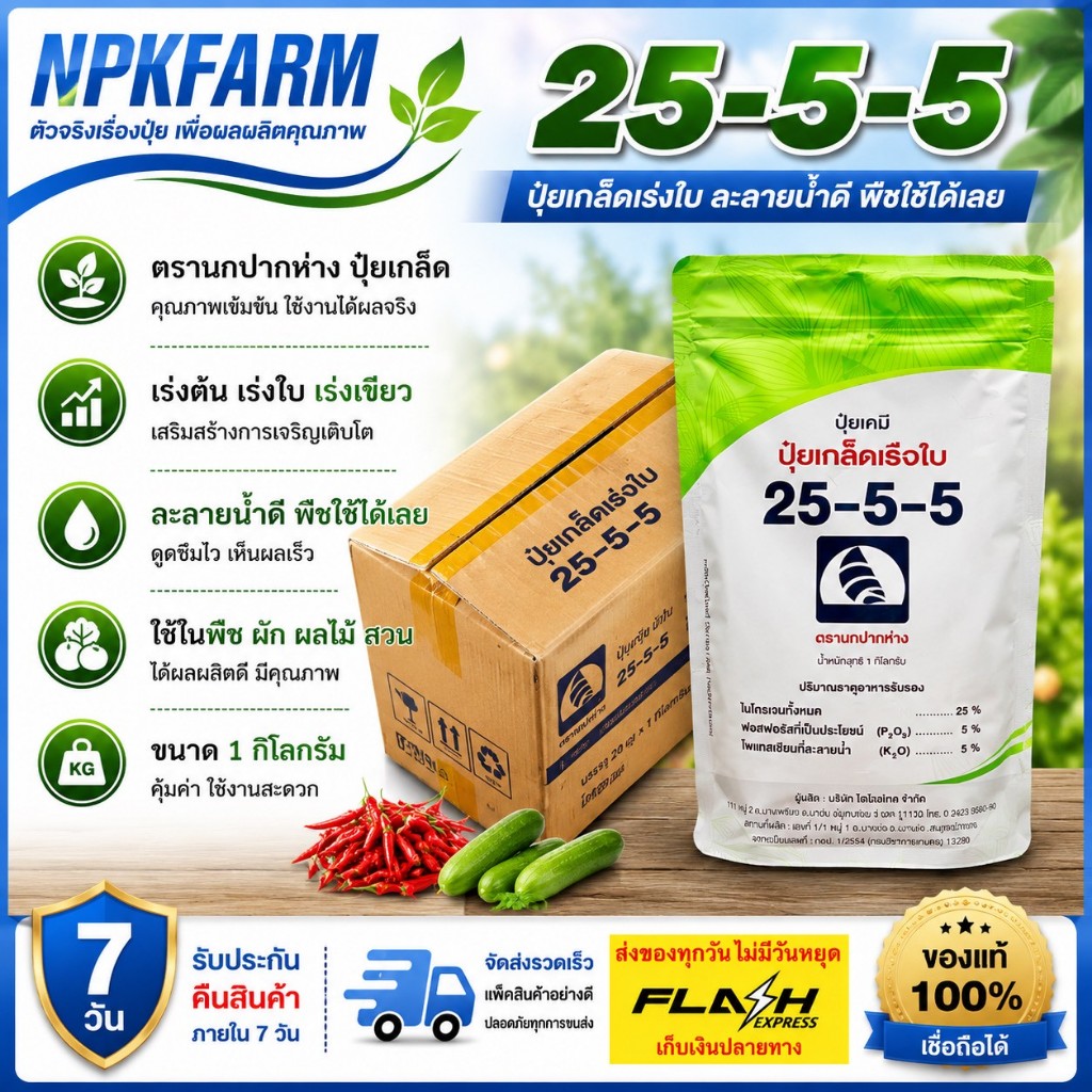 ยกลัง เรือใบไข่มุก ปุ๋ยเขียว 25-5-5 ขนาด 1 กิโลกรัม * 20 ถุง ปุ๋ยเกล็ด ละลายน้ำดีบำรุงใบต้นแตกใบอ่อน