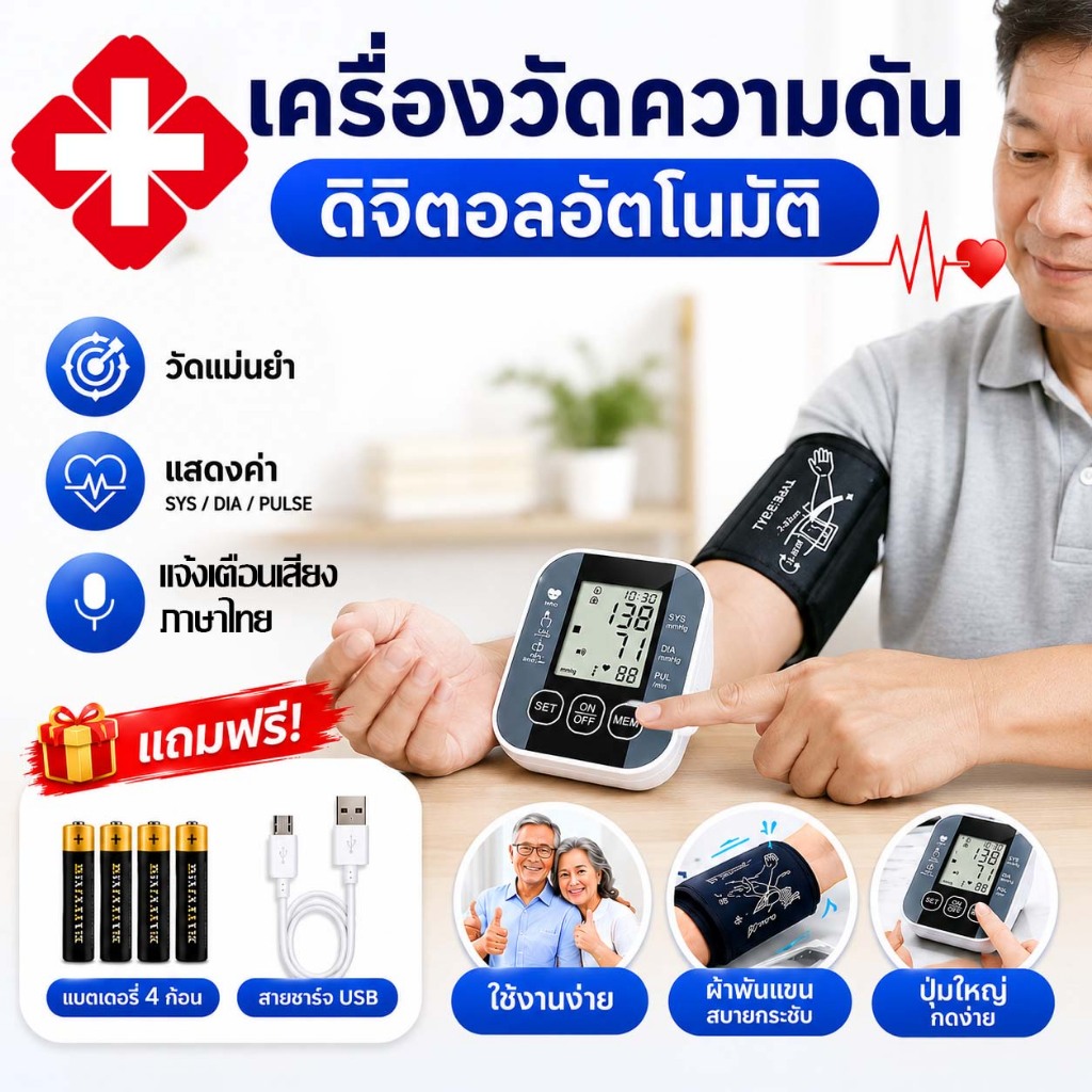 วัดความดันแม่นยํา เครื่องวัดความดัน ใช้งานง่าย เสียงแจ้งผล หน้าจอ LED ใช้ในบ้าน