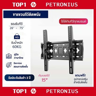 ผู้ทำเหล็กทีวี ขาแขวนทีวี แข็งแรง 26-75 นิ้ว ปรับมุมได้ เอียง±15° ติดตั้งง่าย tv stand  ติดผนัง ใช้กับทุกแบรนด ขาตั้งทีว