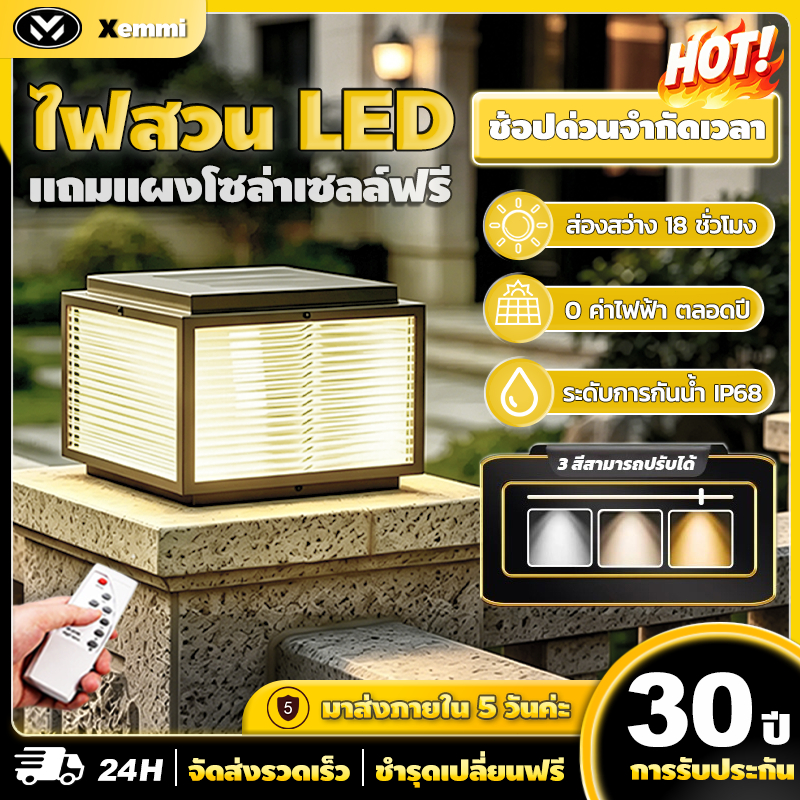 【Xemmi】โคมไฟหัวเสา แสงอาทิตย์กลางแจ้ง solar light ไฟสวนหลอด ไฟโซล่าเซลล์หัวเสา 4สี การควบคุมแสงอัจฉริยะ มอบแผงโซลาร์เซลล