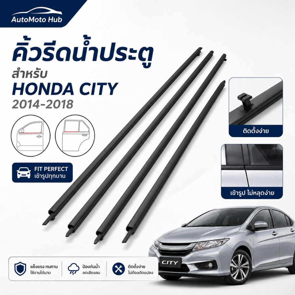 คิ้วรีดน้ำกระจกรถ Honda City 2014-2018 ตรงรุ่น กันน้ำ ลดเสียงลม ติดตั้งง่าย