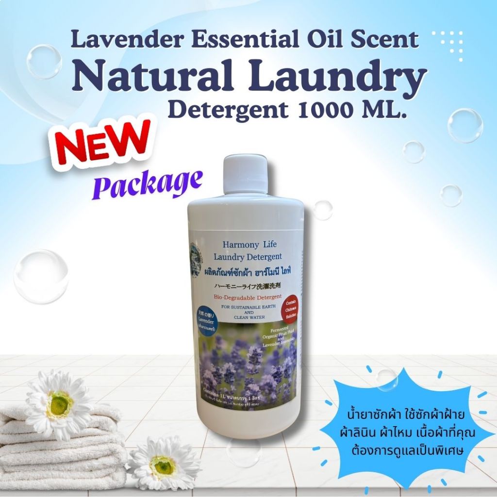 น้ำยาซักผ้า กลิ่นหอมของน้ำมันหอมระเหยลาเวนเดอร์ 1000มล. (Natural Laundry Detergent 1000ml.)