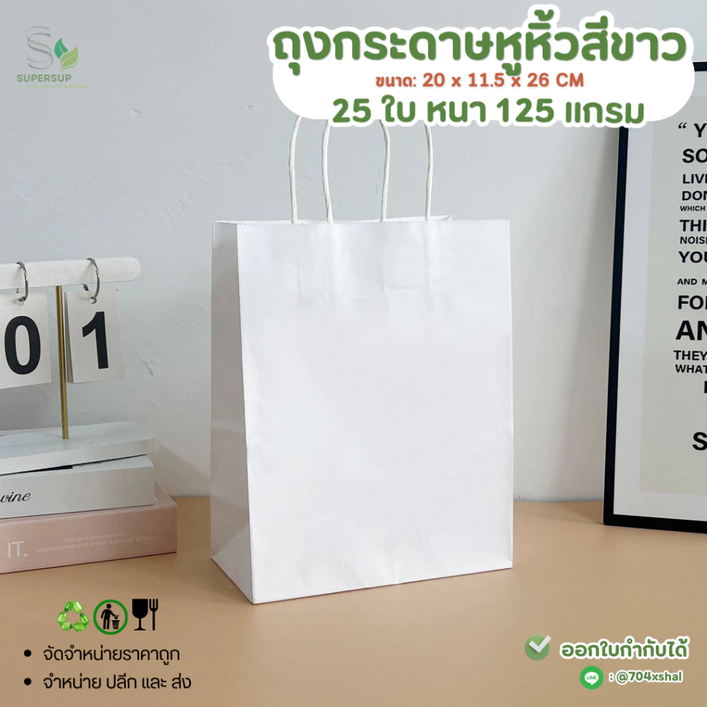 [แพ็ค25ใบ] ถุงกระดาษหูหิ้วสีขาว ถุงกระดาษ Shoping หนา 125 แกรม สำหรับบรรจุสินค้า เบเกอรี่ ของขวัญ