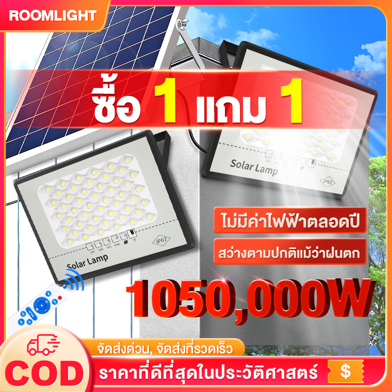 🔥ซื้อ 1 แถม 1🔥1050,000W ไฟโซล่าเซลล์ ไฟโซล่าเซล โซล่าเซลล์  แสงสีขา กันน้ำ กันฟ้าผ่า IP67 ไฟกลางแจ้งพลังงานแสงอาทิตย
