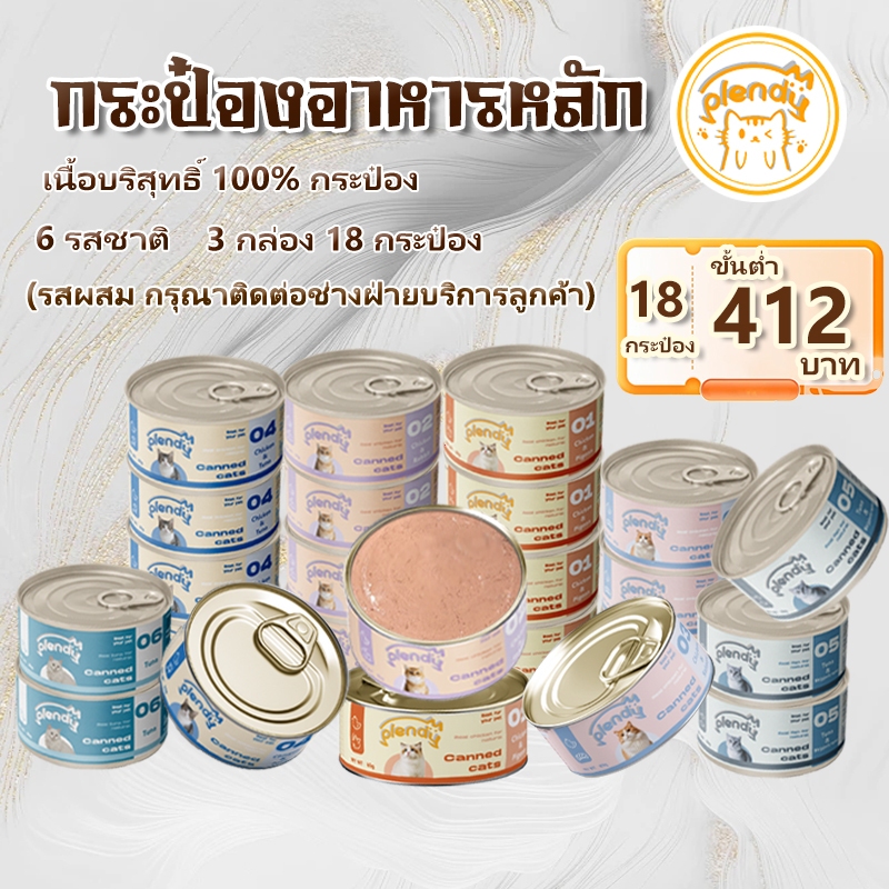 【📢ราคาส่ง 18 กระป๋อง】Plendy 85กรัม/กระป๋อง อาหารแมวกระป๋อง อาหารเปียกแมว 6 รสชาติ เนื้อล้วน 100%