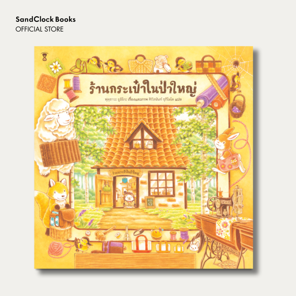 ร้านกระเป๋าในป่าใหญ่ (นิทานปกแข็ง SandClock Books)