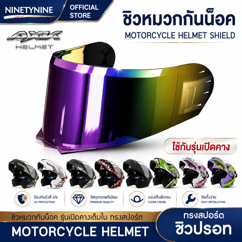 NinetyNine ชิวหมวกกันน็อค แบบปรอท สีรุ้ง สีเงิน ใช้กับรุ่นเต็มใบเปิดคาง