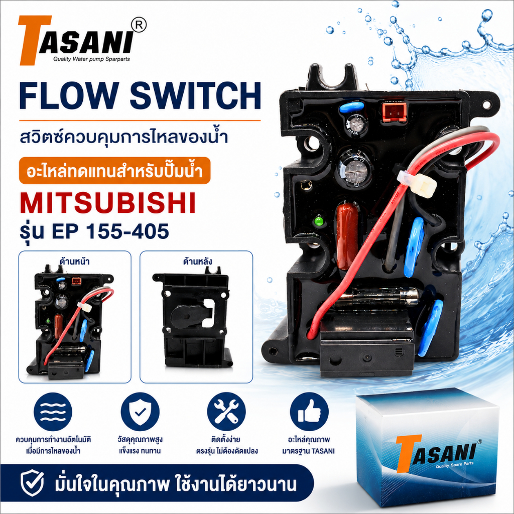 Flow Switch สำหรับปั๊มเหลี่ยมมิตซู รุ่น EP 155-405 อะไหล่ทดแทน สินค้าสามารถออกใบกำกับภาษีได้