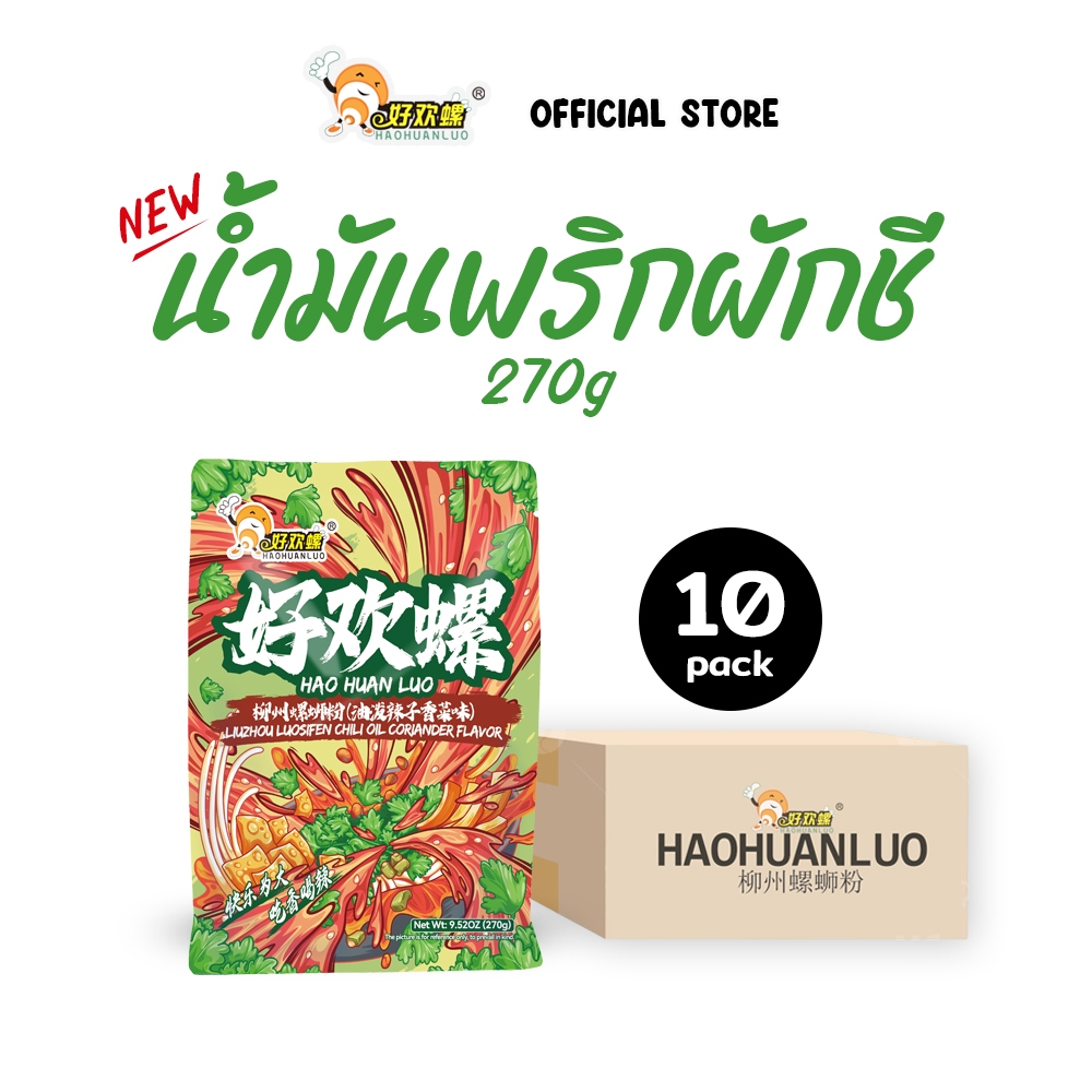 [พร้อมส่ง] HaoHuanLuo บะหมี่หอยหวาน รสน้ำมันพริกผักชี247g บะหมี่หลัวซือเฝิ่น รสชาติต้นตำรับแท้ เส้นหนึ luosifen