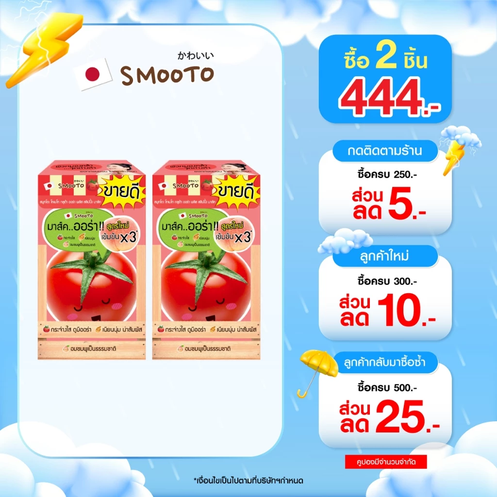 (ลดแรง) SMOOTO Official สมูทโตะ โทเมโท กลูต้า ออร่า พลัส สลีปปิ้ง มาส์ค (SMT43 / กล่อง)