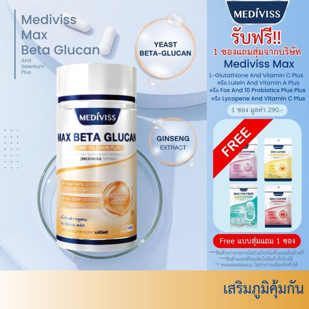 Mediviss แม็กซ์ เบต้า กลูแคน และ ซิลีเนียม พลัส อาหารเสริม สุขภาพ Max Beta Glucan บำรุงเม็ดเลือดขาว