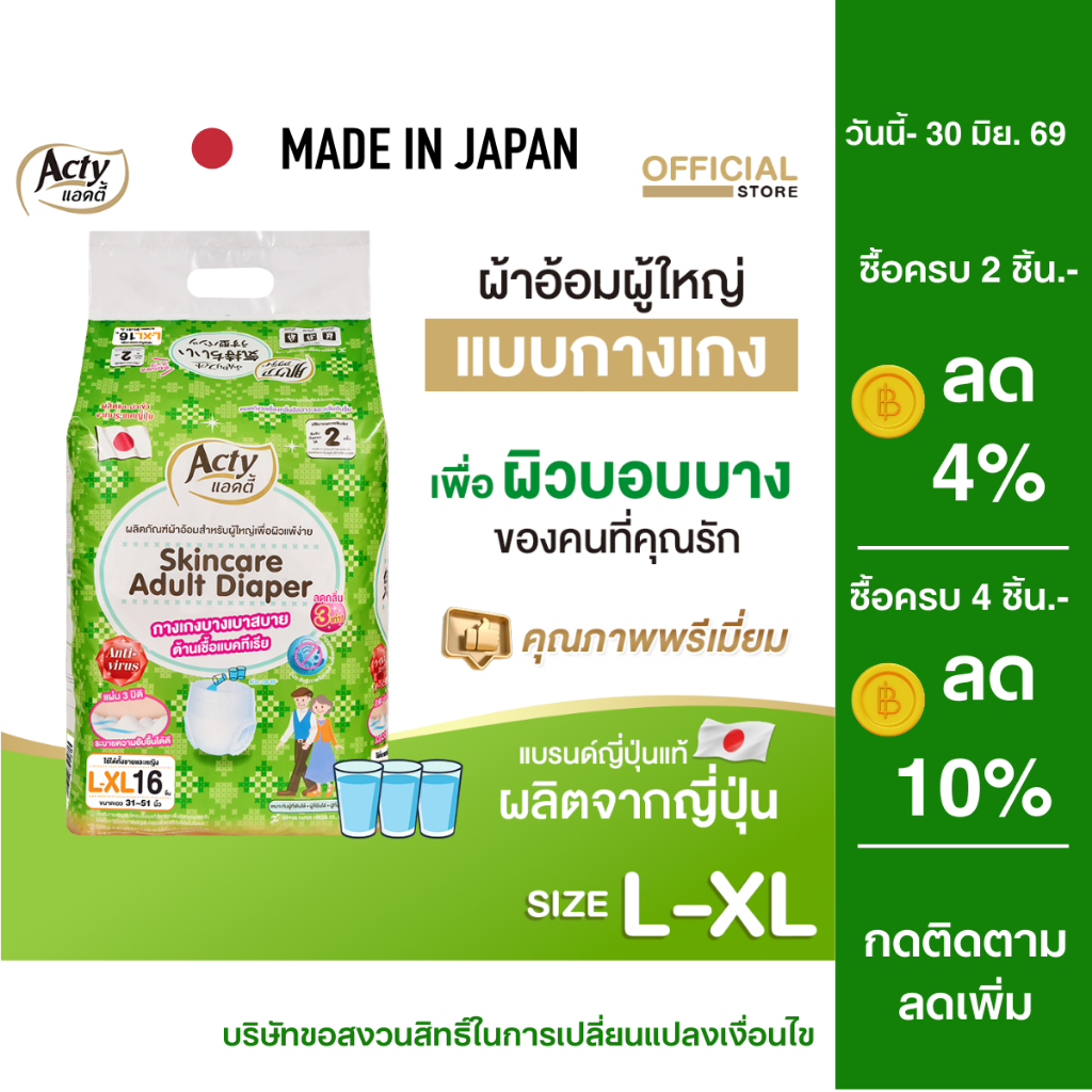ACTY ผ้าอ้อมผู้ใหญ่แบบกางเกง แอคตี้ ผลิตญี่ปุ่น เพื่อผิวแพ้ง่าย ไซต์ L-XL แพมเพิสผู้ใหญ่ 肌ケア アクティ