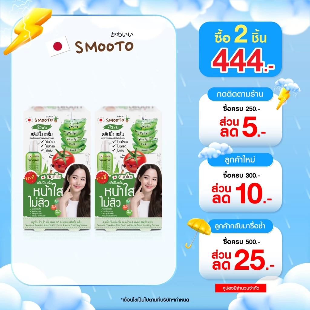 (ลดแรง) SMOOTO Official สมูทโตะ อโล สเนล ไวท์ & แอคเน่ สลิปปิ้ง เซรั่ม (SMT22/กล่อง)