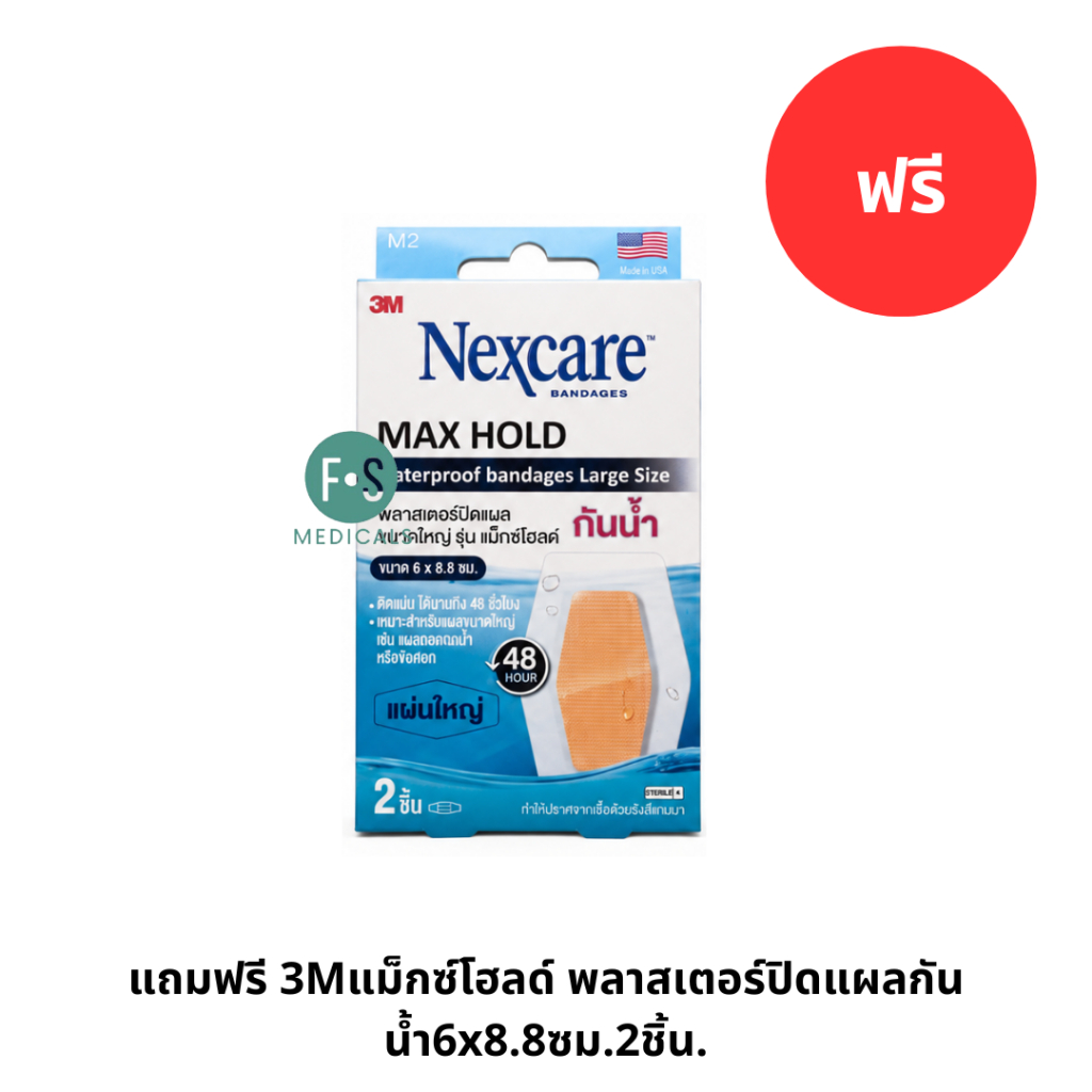 แถมฟรี 3M แม็กซ์โฮลด์ พลาสเตอร์ปิดแผลกันน้ำ6x8.8ซม. 2 ชิ้น. P-9842