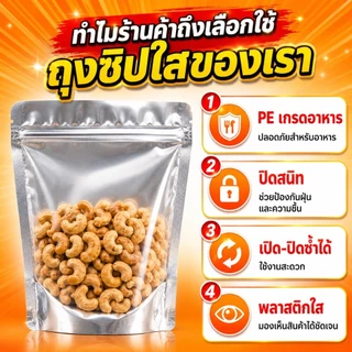 (100ใบ) ถุงซิปฟอยด์ สีเงิน ตั้งได้ ใส่อาหารได้ ไม่มีกลิ่น ด้านหน้าใส - ด้านหลังทึบ ก้นขยาย ถุงฟอยด์