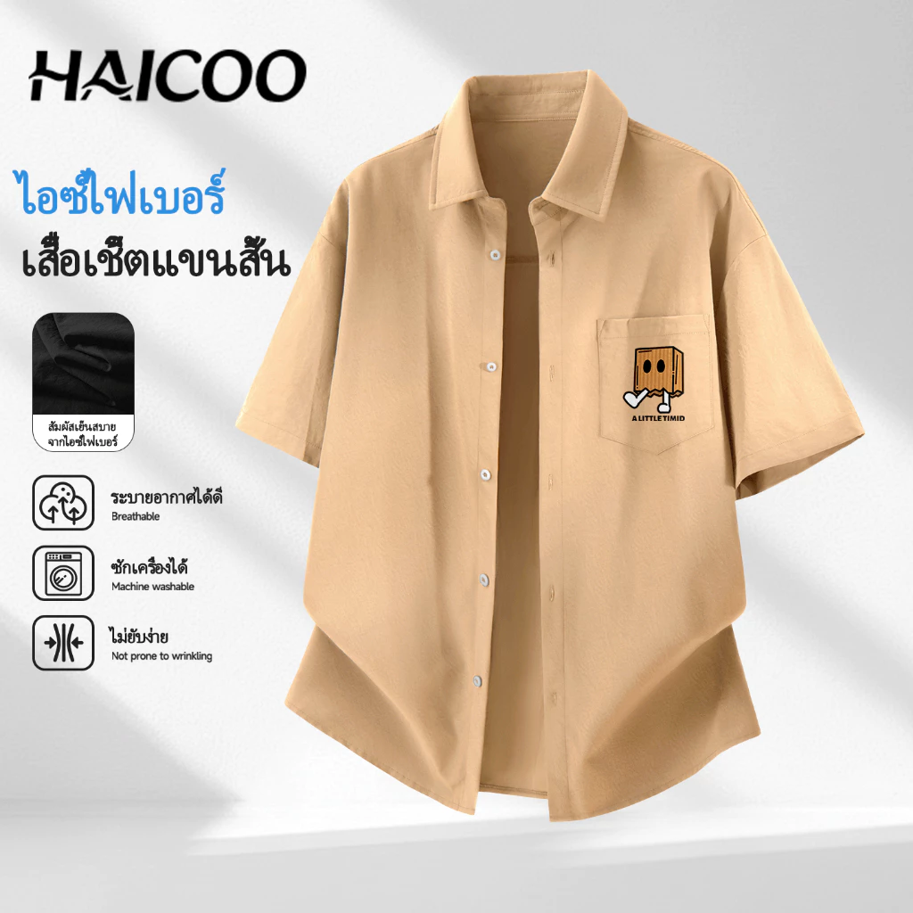 HAICOO เสื้อเชิ้ตผู้ชาย ไซส์ใหญ่ เย็นสบายผิว ซักเครื่องได้ มินิมอล ใส่สบายไม่ร้อน แฟชั่นชายชิลๆ