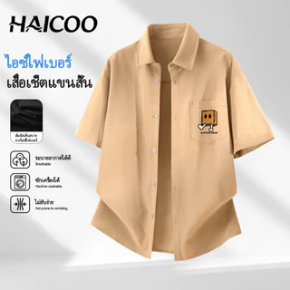 HAICOO เสื้อเชิ้ตผู้ชาย ไซส์ใหญ่ เย็นสบายผิว ซักเครื่องได้ มินิมอล ใส่สบายไม่ร้อน แฟชั่นชายชิลๆ