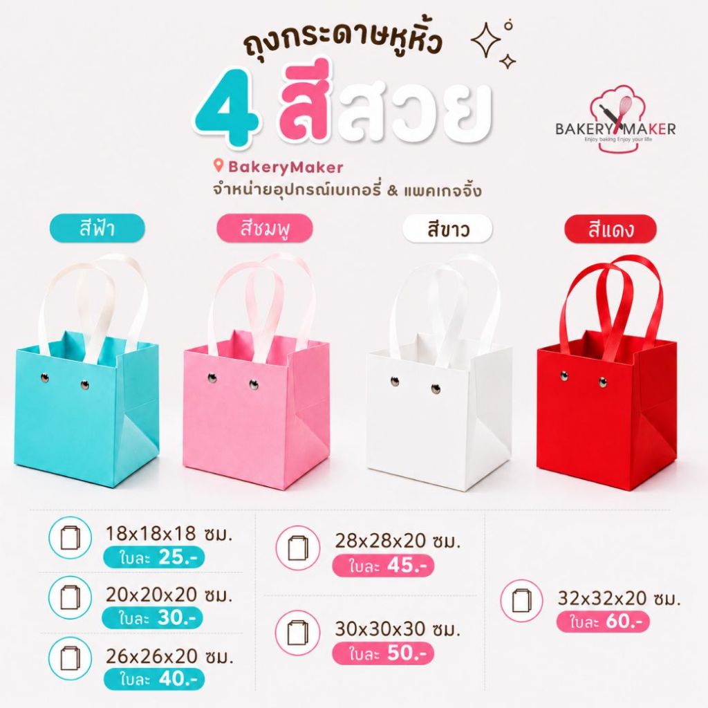 ถุงหิ้วกระดาษ แพค 5 ใบ ใส่กล่อง เค้กปอนด์ สีแดง สีขาว / ถุงกระดาษหนา หูแบน 26.5 ซม., 28 ซม., 30 ซม.