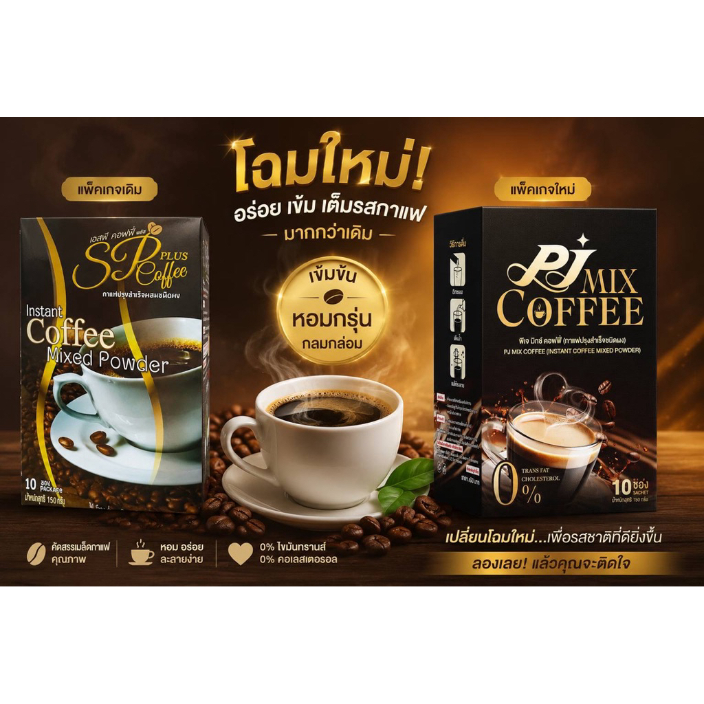 กาแฟพีเจ คอฟฟี่ PJ Mix Coffee กาแฟเพื่อสุขภาพ หอม อร่อย ชงง่าย ละลายไว รสชาติกลมกล่อม ด้วยกาแฟอาราบิก้าแท้