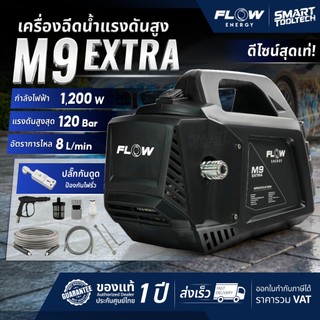 🔥รุ่นใหม่2026 ส่งด่วน🔥 เครื่องฉีดน้ำแรงดันสูง FLOW Energy M9 เครื่องฉีดน้ำ ปั๊มอัดฉีด