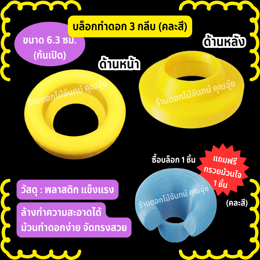 บล็อกทำดอก 3 กลีบ ขนาด 6.3 ซม (ก้นเปิด) คละสี บล็อกทำดอกไม้จันทน์ วัสดุเป็นพลาสติก แข็งแรง