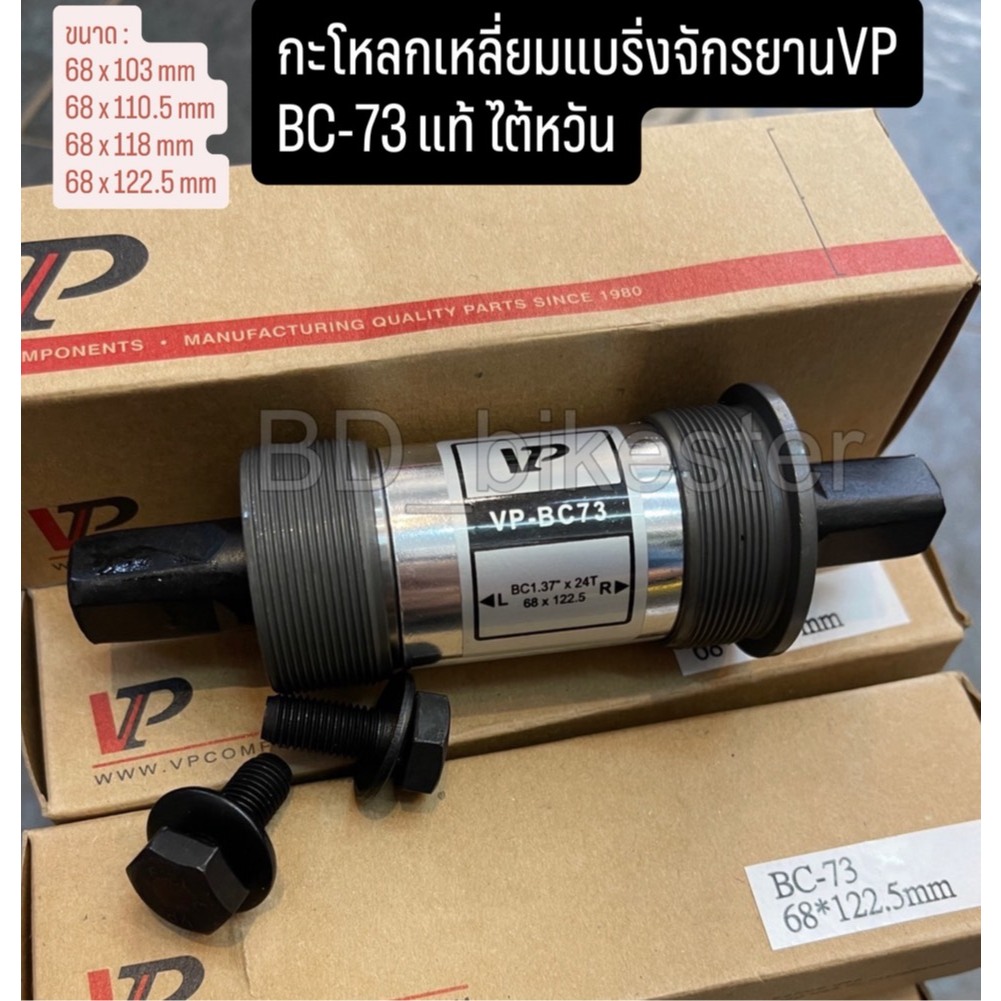 กะโหลกแบริ่งเหลี่ยม สินค้าคุณภาพ จาก TAIWAN กะโหลกเหลี่ยม สำหรับรถจักรยาน ยี่ห้อ VP COMPONENTS