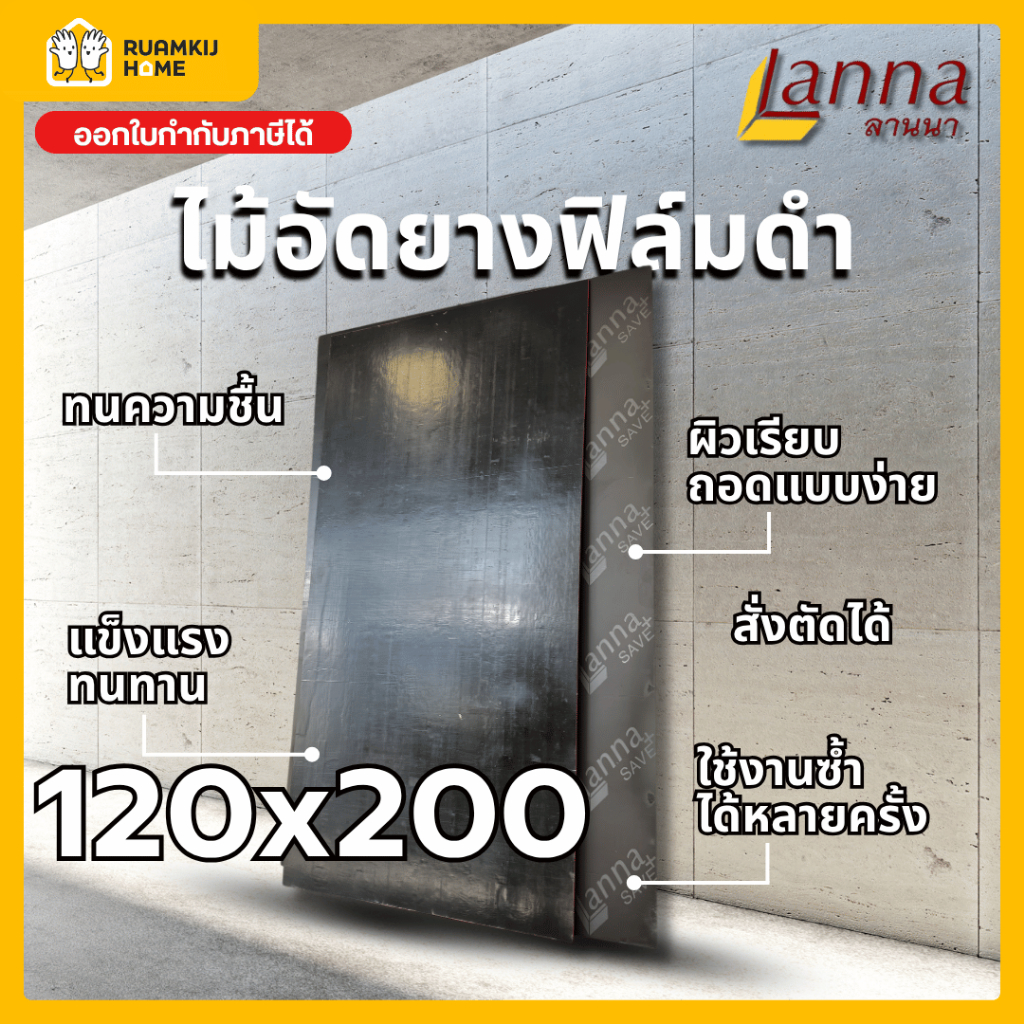 ไม้อัดฟิล์มดำ 15 mm ขนาด 120*200cm สั่งตัดได้ ผิวเรียบมัน กันน้ำ และถอดแบบคอนกรีตได้ง่าย