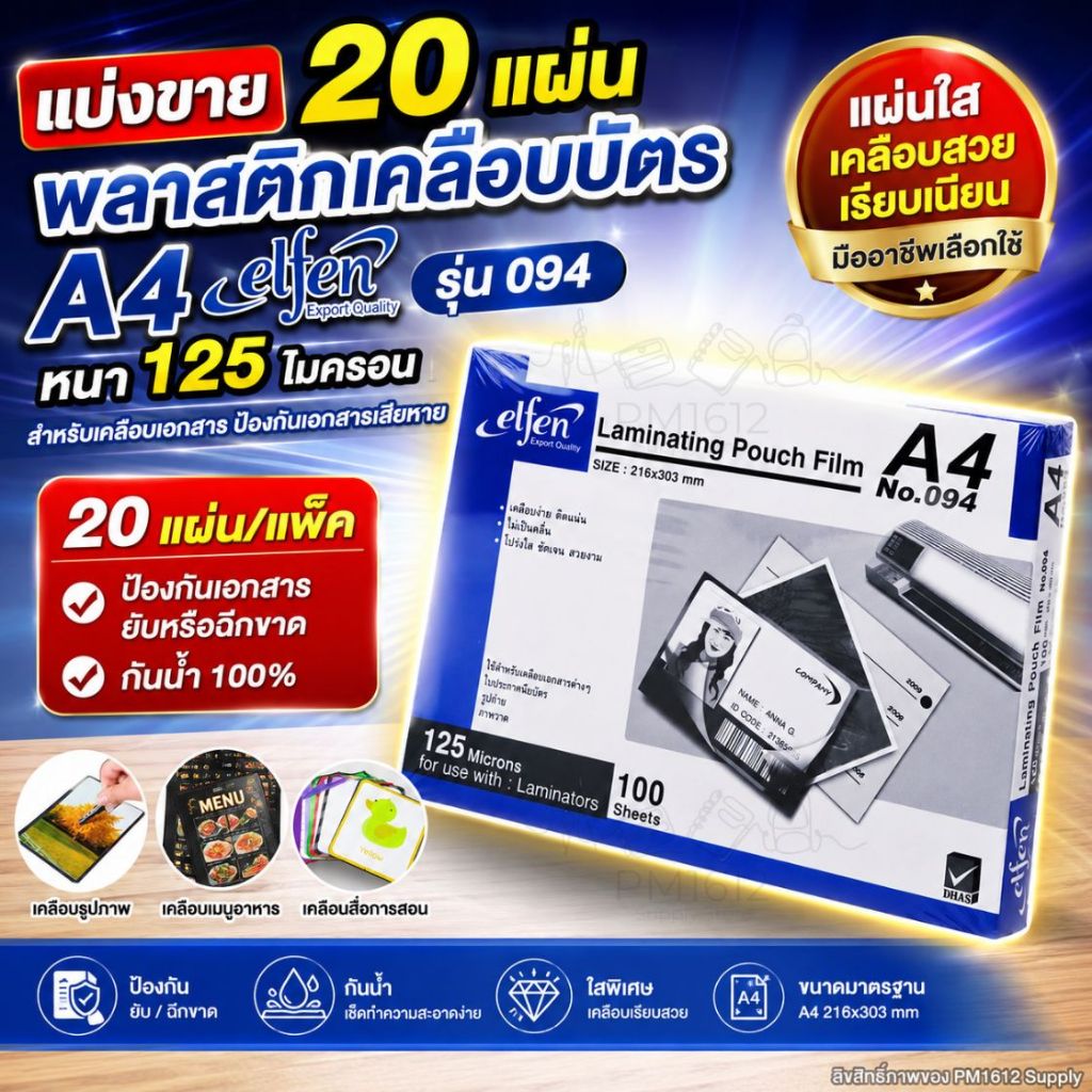 🔥แบ่งขาย 20 แผ่น🔥elfen พลาสติกเคลือบบัตร A4 รุ่น 094 ขนาด 216 x 303 mm. หนา 125 ไมครอน แผ่นเคลือบร้อน ฟิล์มเคลือบบัตร