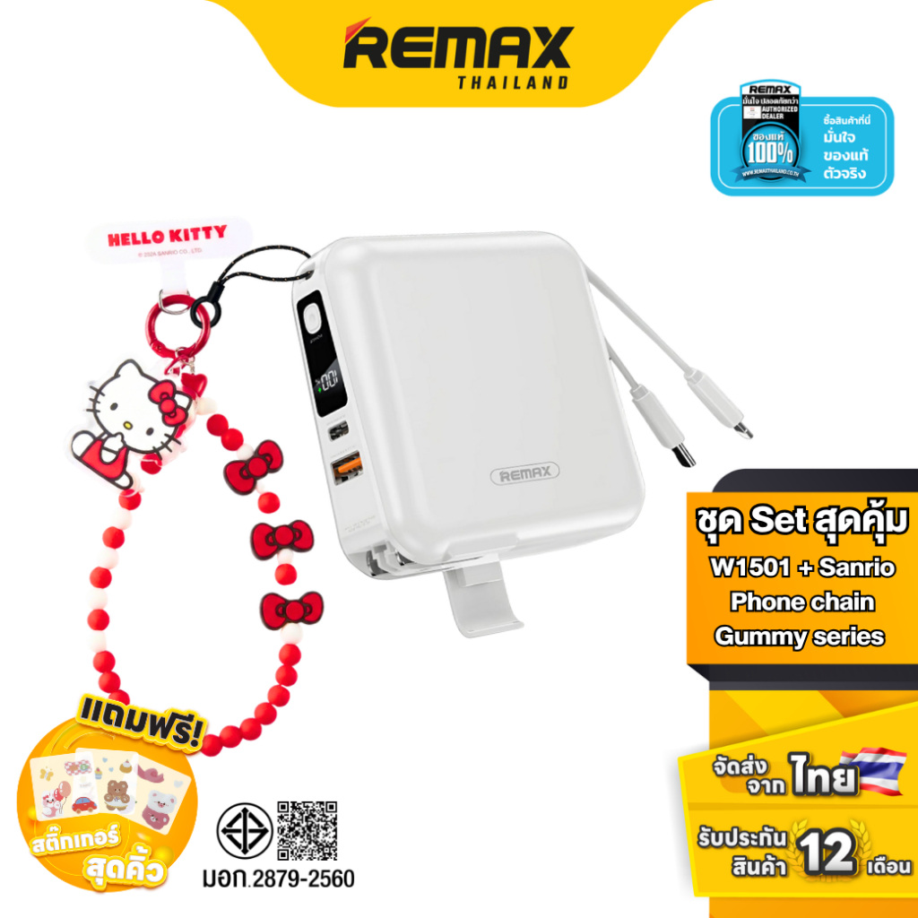 Remax Power Bank W1501 & Sanrio Gummy Series Set - ชุดเซ็ตสุดคุ้ม แบตสำรอง มีสายในตัว สายคล้องซานริโอ้ ลิขสิทธิ์แท้