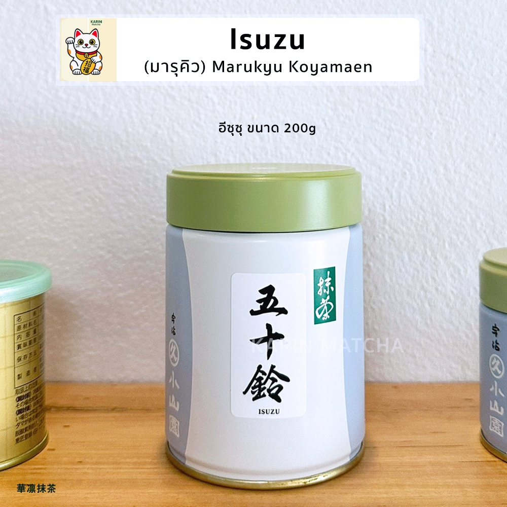 พร้อมส่ง ทุกตัวทุกขนาด มัทฉะ Matcha Marukyu Koyamaen เกรดพิธีการ