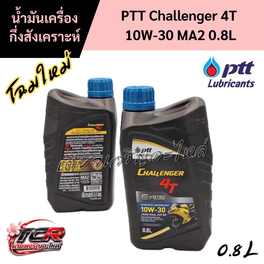 *โฉมใหม่* น้ำมันเครื่อง ปตท PTT Challenger 4T ขนาด 0.8ลิตร