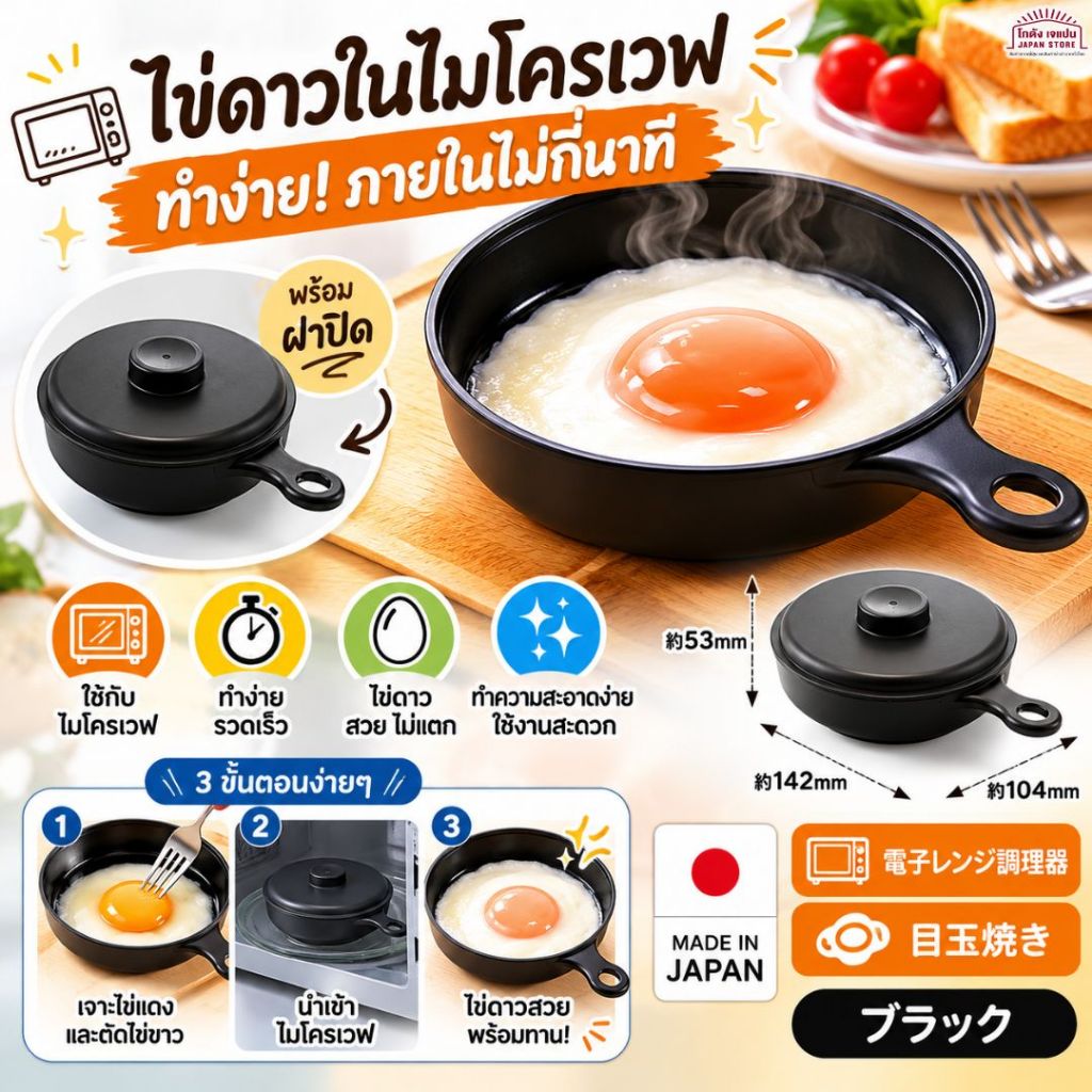 ไข่ดาว ไมโครเวฟ SANADA SEIKO ไข่ ทอดไข่ อาหารเช้า เตาไมโครเวฟ เตาประหยัดเวลา ด้ามจับสะดวก อุปกรณ์ทำอาหาร สินค้าญี่ปุ่น
