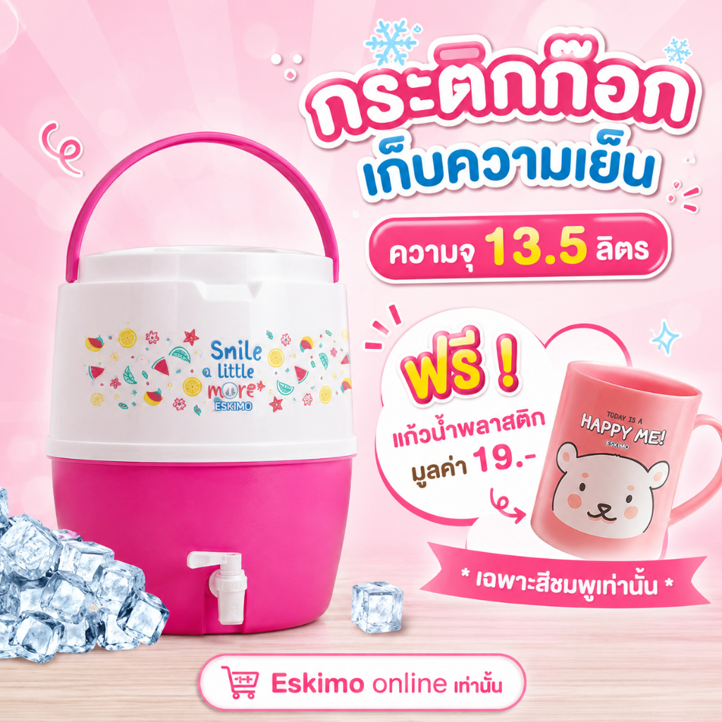 ESKIMO กระติกเอสกิโม กระติกน้ำแข็ง คูลเลอร์มีก๊อก 8L / 13L มีก็อก เก็บความเย็น 24 ชม น้ำหนักเบา พกพาสะดวก