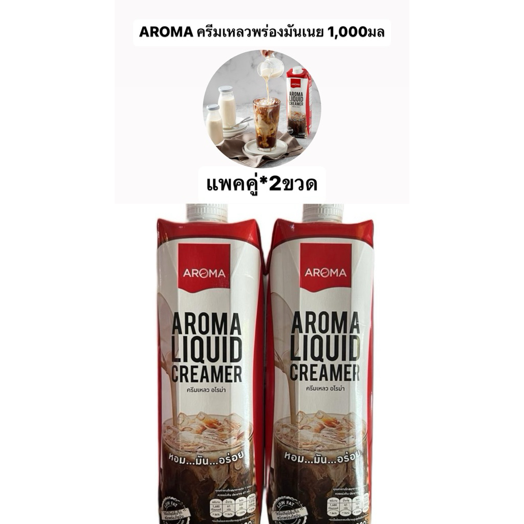 (แพคคู่*2ขวด) ครีมเหลว ตราอโรม่า (ขวดแดง) ครีมเทียมข้นจืด พร่องมันเนย 1,000 ml