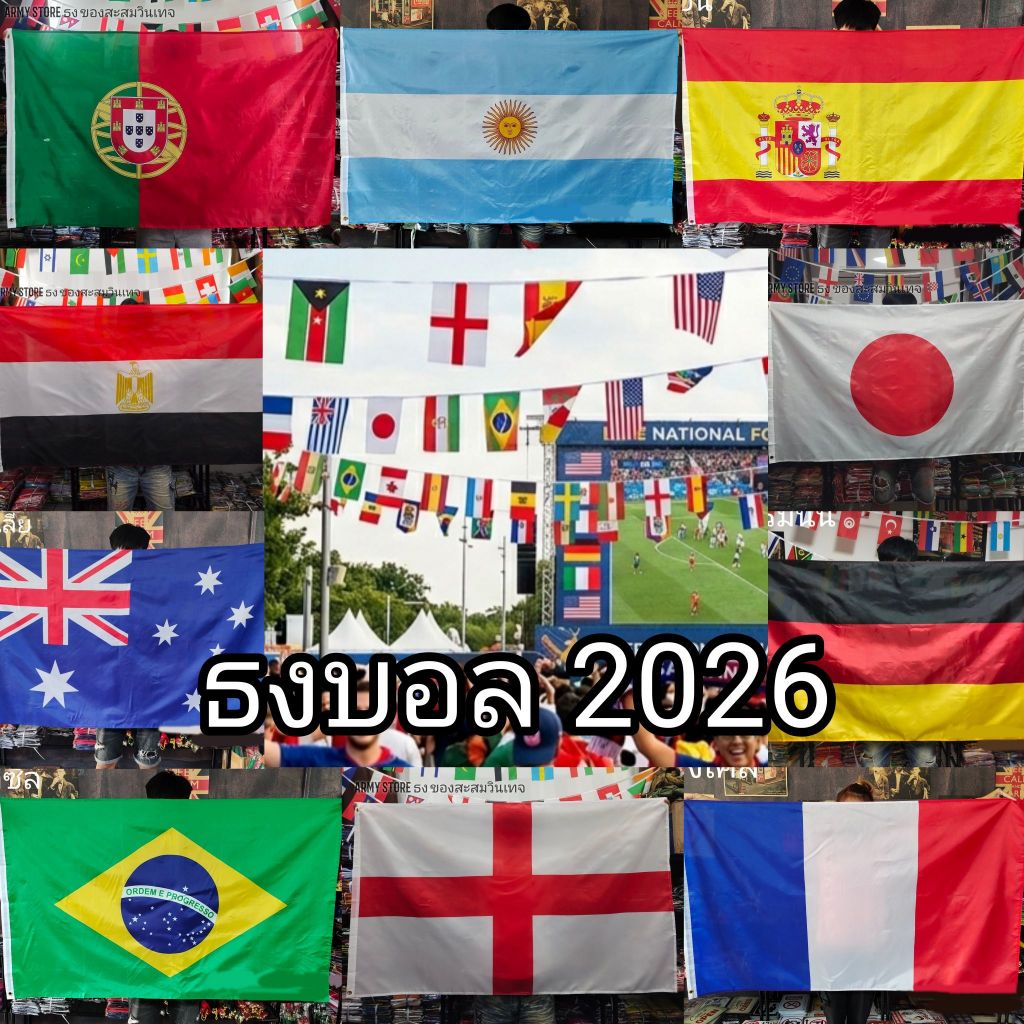 ธงเชียร์บอล ธงบอลโลก 2026 ชุด 1/2 ยุโรป อเมริกา ครบ 48 ทีม ธงราวแขวน ธงใหญ่ ตกแต่งร้าน บ้าน พร้อมส่งร้านคนไทย