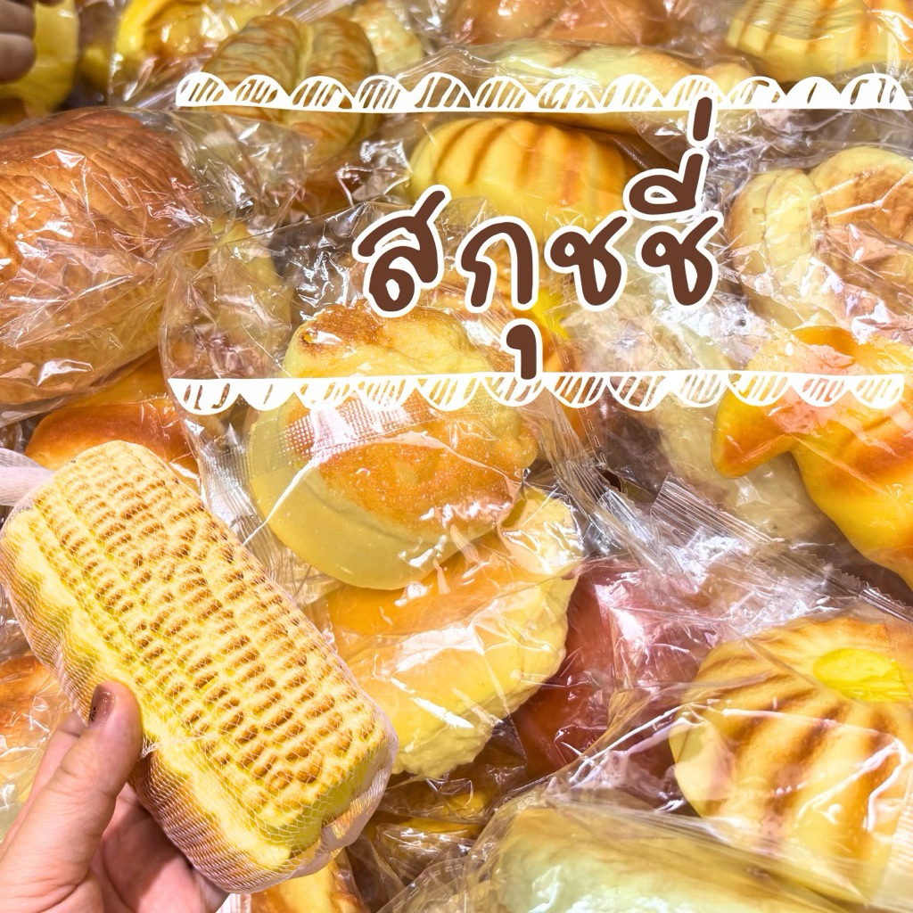 🥐 บีบสนุก ขนมปัง สกุชชี่!! กลิ่นหอม 🍞🥖พร้อมส่งค่ะ🇹🇭