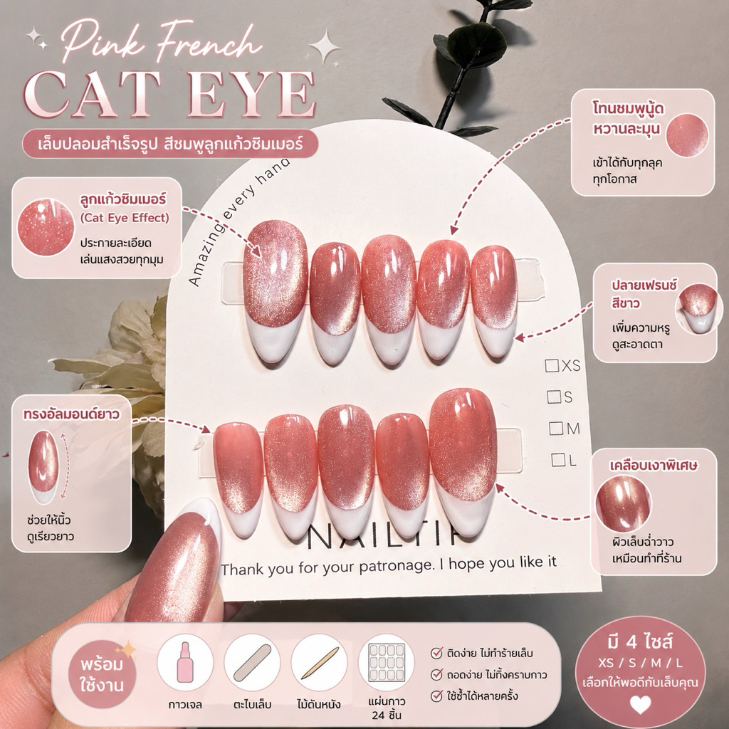 เล็บปลอมสำเร็จรูป Pink French Cat Eye | สีชมพูลูกแก้วชิมเมอร์ ปลายเฟรนช์ขาว สไตล์เกาหลี แถมฟรีอุปกรณ์ติดพร้อมใช้งาน