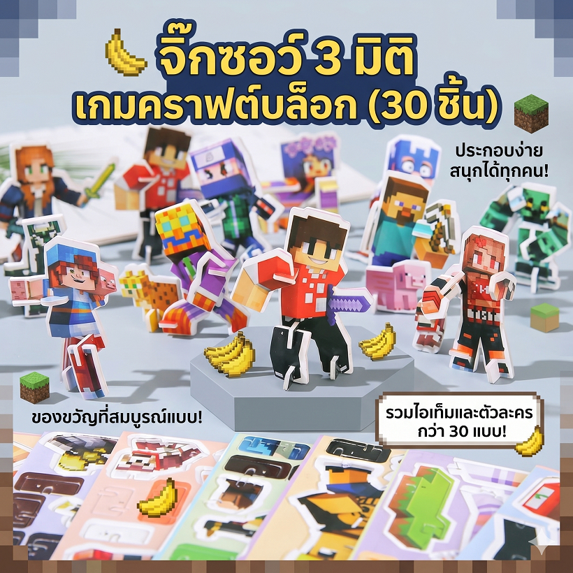 ชุดจิ๊กซอว์ 3 มิติ เกมคราฟต์บล็อก ตัวละครเกม ประกอบตั้งโต๊ะ ของเล่นเด็ก