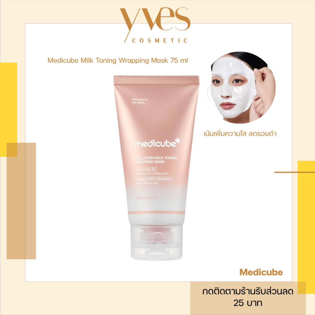🌟พร้อมส่ง!!!🌟Medicube Collagen Milk Toning Wrapping Mask 75 ml สลีปปิ้งมาส์ก ผิวฉ่ำ