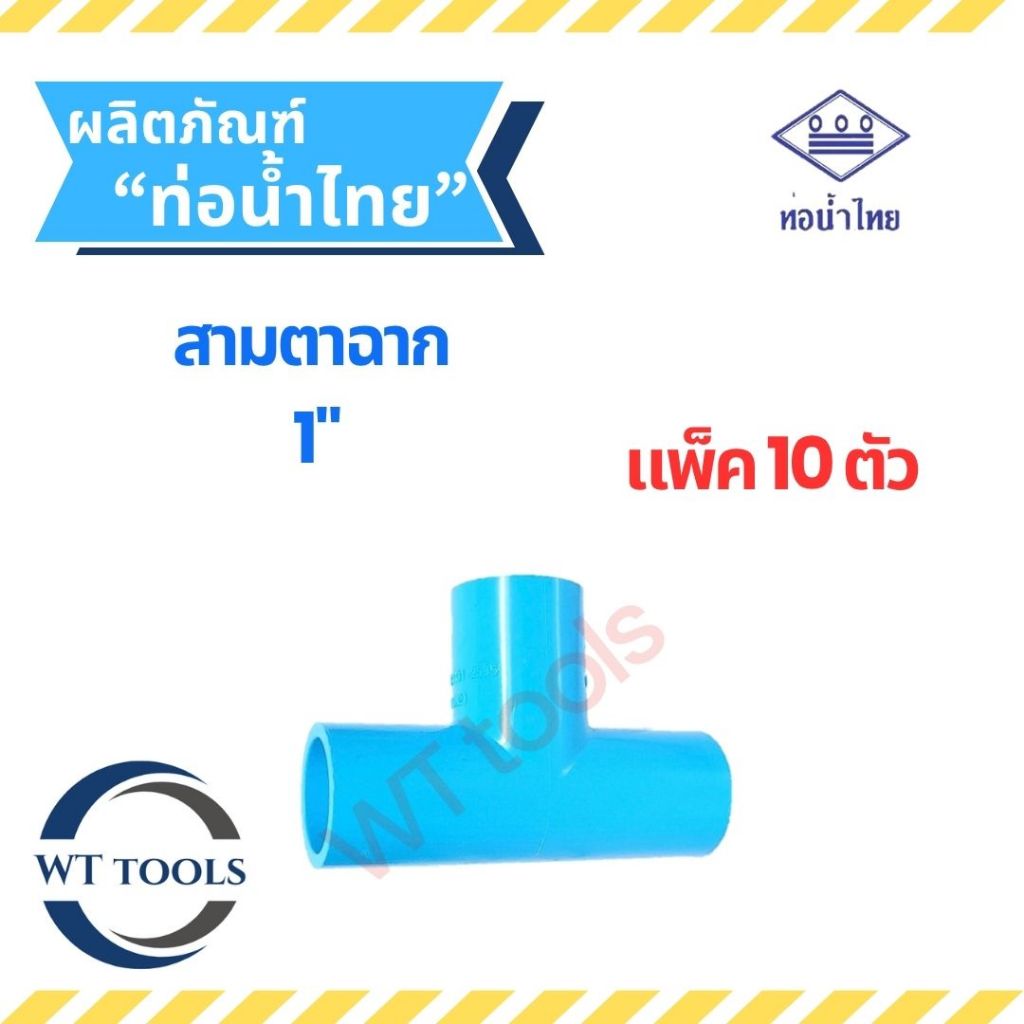 (แพ็ค 10 ตัว) สามตาฉาก 1" (1 นิ้ว) ท่อน้ำไทย ของแท้💯จากตัวแทนจำหน่ายอย่างเป็นทางการ