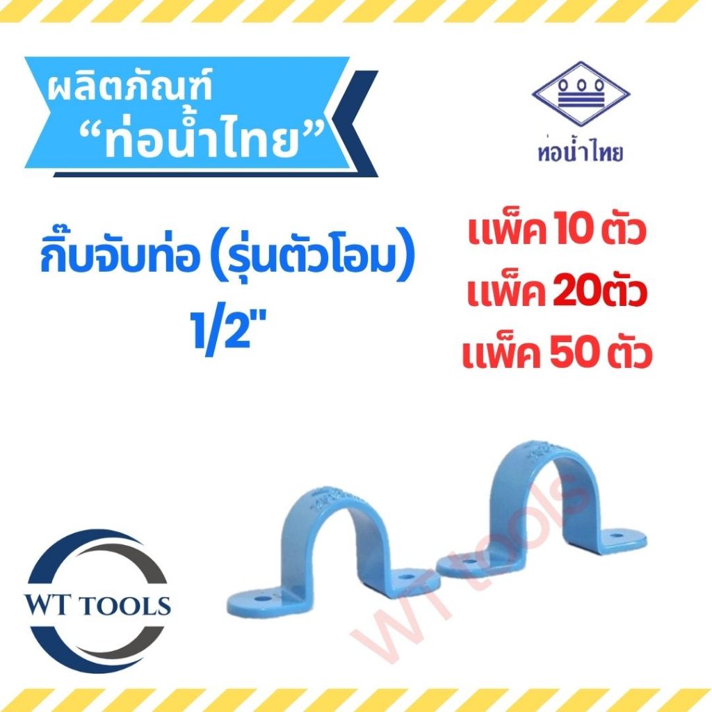 (แพ็ค 10 ตัว,20ตัว, 50 ตัว) กิ๊บจับท่อ คลิปจับท่อพีวีซี ขนาด 1/2" (4หุน) ท่อน้ำไทย ของแท้💯