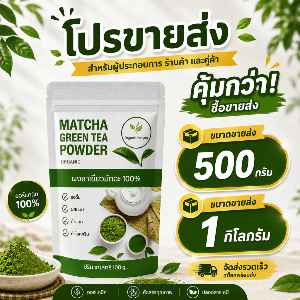 ผงชาเขียวมัทฉะ ขายส่ง 500 กรัม /1กิโลกรัม